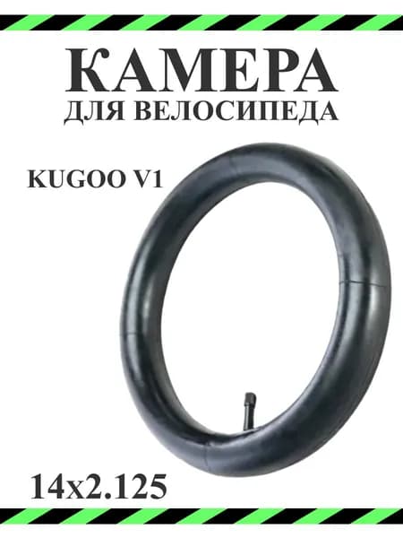 Камера для электровелосипеда Kugoo V1 14х2.125, прямой ниппель