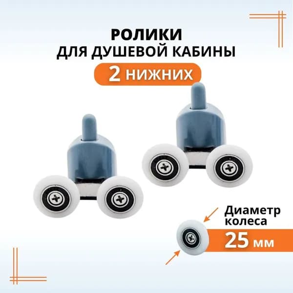 Ролики двойные для душевой кабины 25 мм нижние, 2 шт.