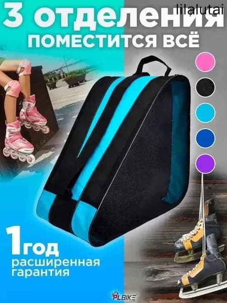 Сумка для роликов