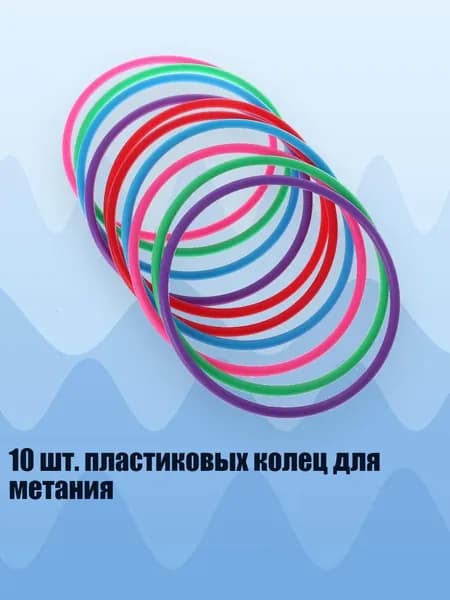 10 шт. пластиковых колец для метания, - внутренний диаметр 15 см