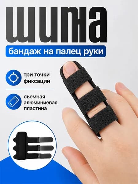 Ортез на палец руки, Шина на палец руки металлической пластиной, универсальный размер