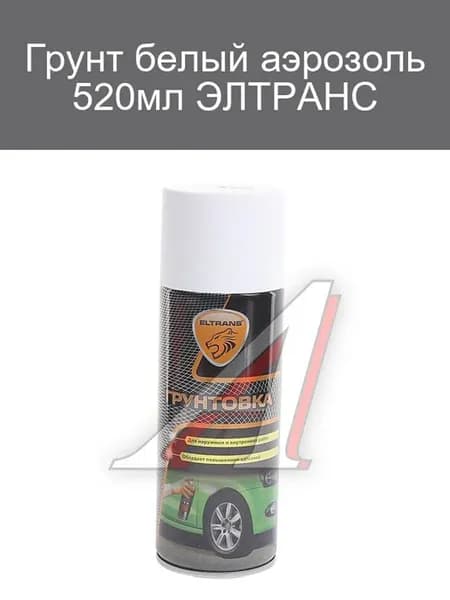 Грунт белый аэрозоль 520мл