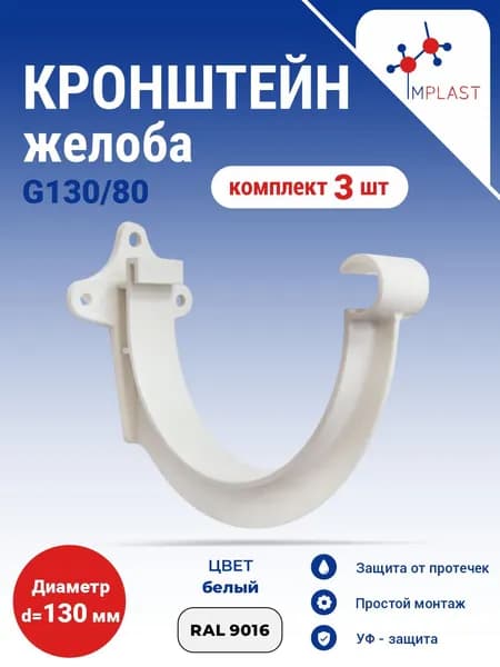 Кронштейн желоба G130 ПВХ (3 шт.) белый