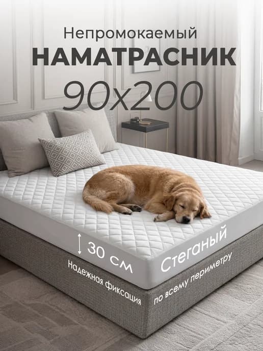 Наматрасник 90х200
