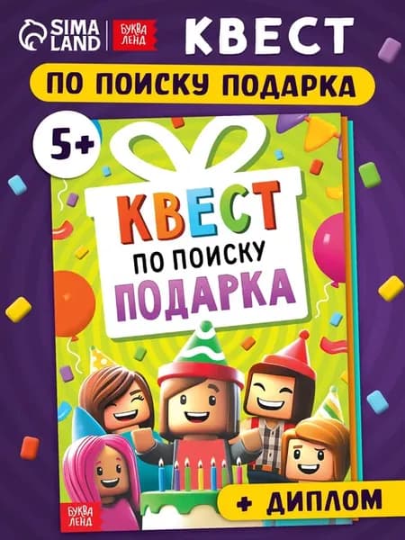Квест по поиску подарка на день рождения