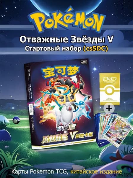 : Стартовый набор карт Покемон Отважные Звёзды V cs5DC (Китайская версия)