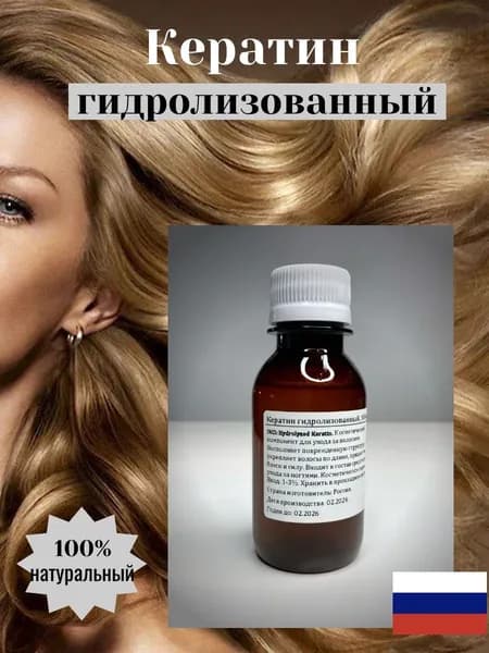 Кератин, гидролизованный 100мл.