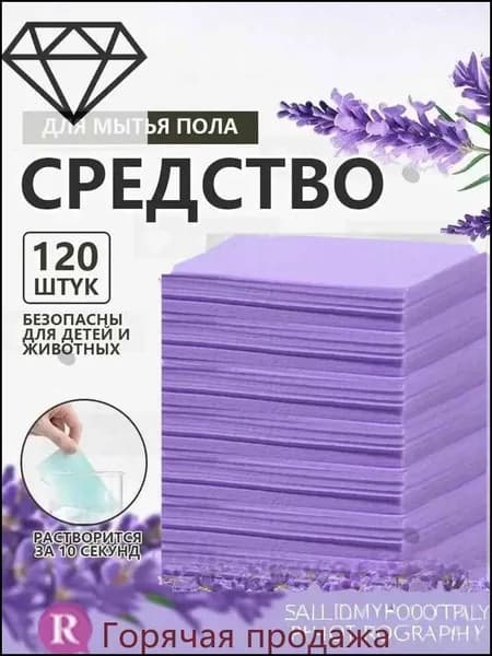 Таблетки для мытья полов, водорастворимые дезодоранты, таблетки для очистки от грязи
