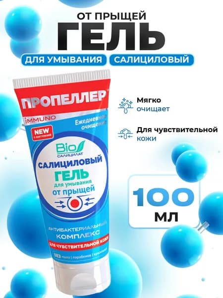 Пропеллер Гель для умывания салициловый от прыщей для чувствительной кожи Immuno 100мл