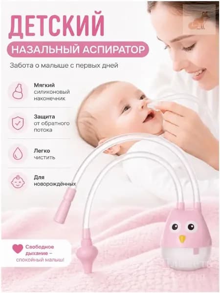 Аспиратор назальный соплеотсос для новорожденных и детей 0+, 1 / 2 / 3 шт.