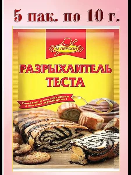 Разрыхлитель теста 5 пак. по 10г