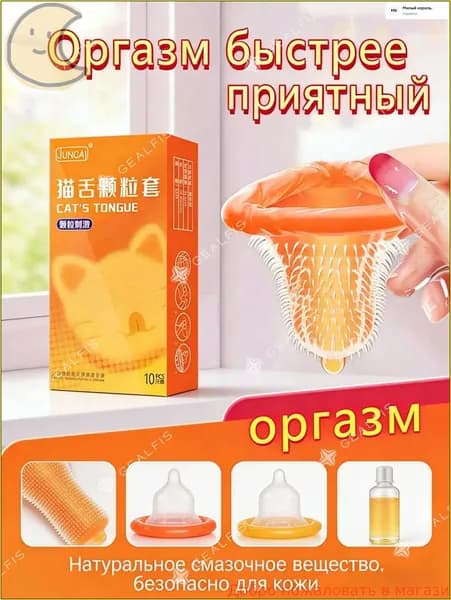 Кошачий язычок, булава, крупнозернистый презерватив