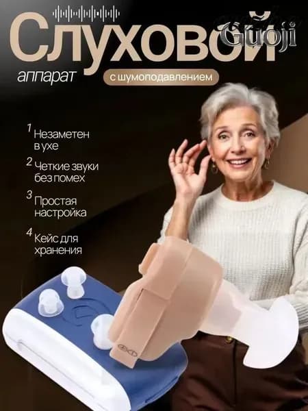 Слуховой аппарат; слуховой аппарат для пожилых;