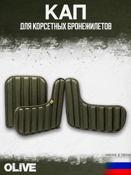 Комплект КАП для корсетных плитников AVS/CPC (Олива)