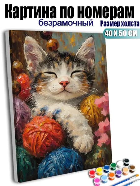Картина по номерам, Милый кот и разноцветный клубок пряжи, ручная роспись антистресс, 40X50 см без подрамника, современный декор для дома