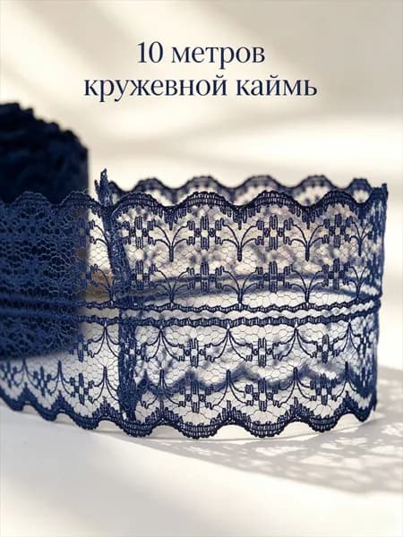 10 метров кружевной каймы