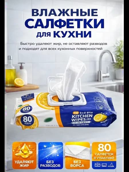 Влажные салфетки для кухни от жира без разводов