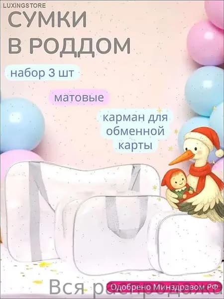Сумка в роддом прозрачная,матовая для мамы и малыша,набор из 3 шт.,плотность - 140 микрон,цвет серый