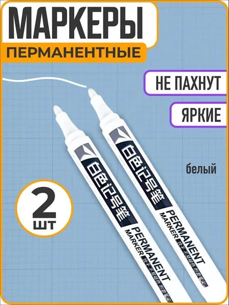 Набор маркеров Водный, толщина: 1 мм, 2 шт.для декорирования, Промышленный