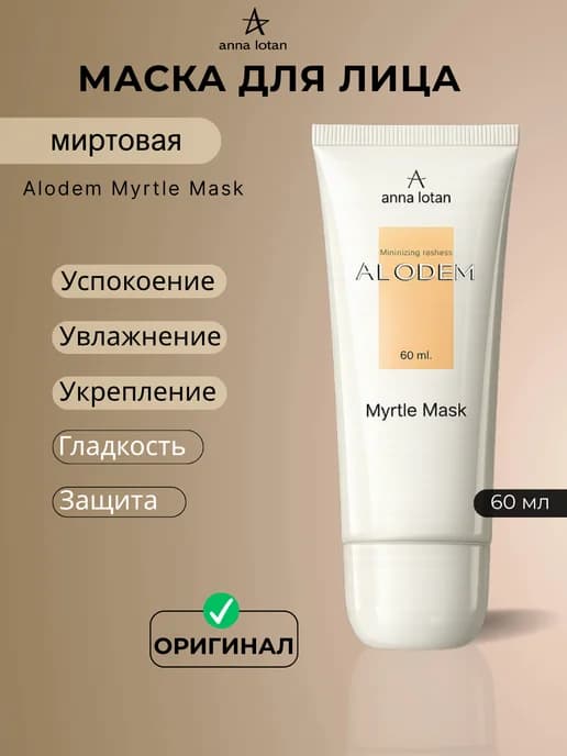 Маска для лица миртовая Alodem Myrtle Mask 60 мл
