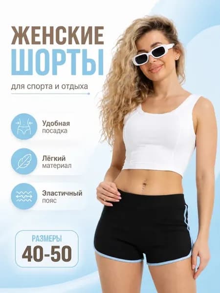 Шорты спортивные короткие трикотажные