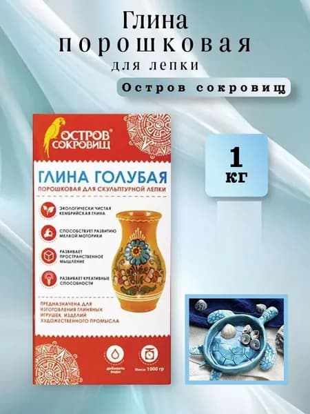 Глина порошковая для лепки Остров сокровищ 1кг голубая