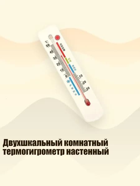 Двухшкальный комнатный термогигрометр настенный, - Единая температура