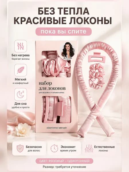 Набор для завивки волос без нагрева для использования во сне для создания естественных локонов