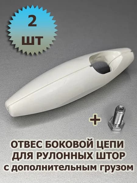 Груз цепи управления (отвес) для жалюзи 2 шт c дополнительным грузом