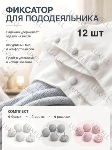 Фиксатор для пододеяльника, зажим для одеяла, набор 12 шт, цвет белый, розовый и серый