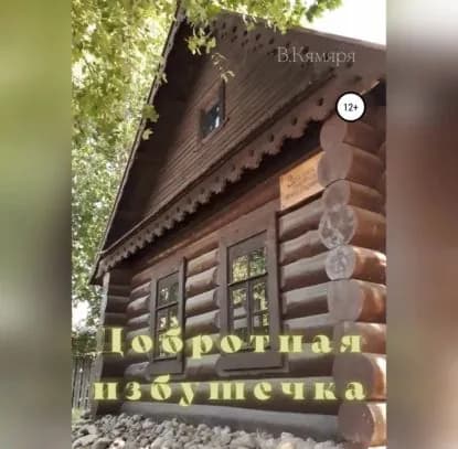 Добротная избушечка | Кямяря В. | Электронная аудиокнига