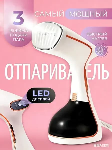 Отпариватель ручной для одежды мощный