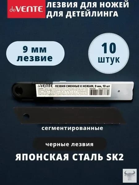 Лезвия для канцелярского ножа для детейлинга 9 мм 10 шт