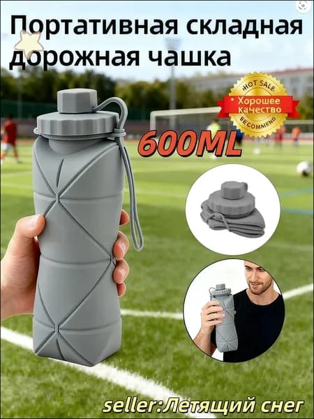 Бутылка складная, 600 мл