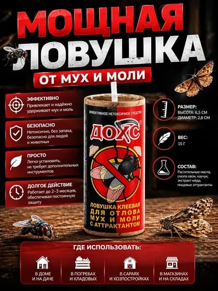 Клеевая ловушка для мух и моли 3 шт