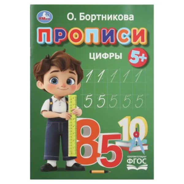 Прописи 5+ цифры готовимся к школе 16 страниц