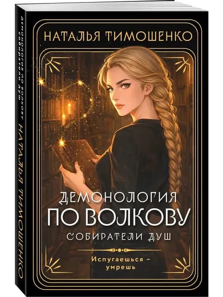 Книга Демонология по Волкову. Собиратели душ