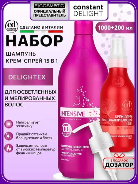 CONSTANT DELIGHT Косметический набор для блондинок INTENSIVE шампунь delightex и спрей 15 в 1 1000+200 мл