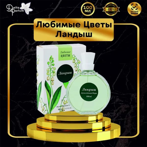 Delta parfum Туалетная вода женская ЛЮБИМЫЕ ЦВЕТЫ- ЛАНДЫШ