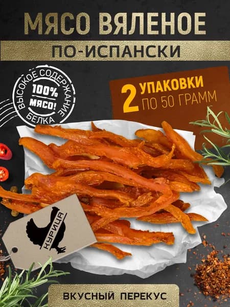 Вяленое мясо Курица "По-испански" Снеки 100 г