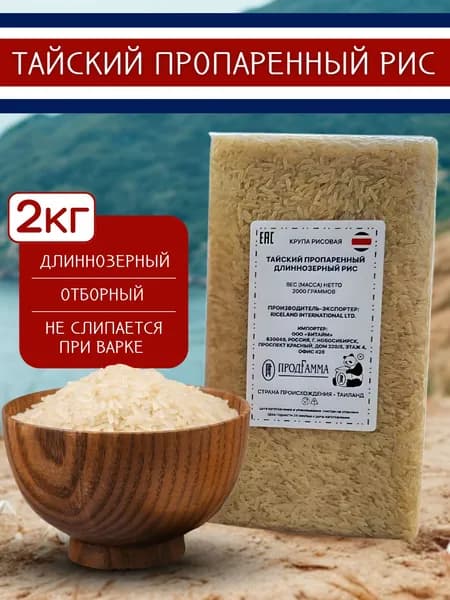 Рис пропаренный длиннозёрный 2000 гр. Тайланд, ТМ Продгамма