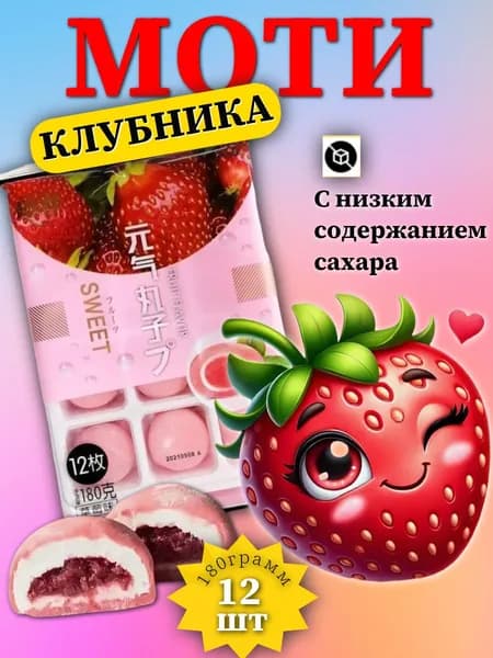 Моти фруктовые со вкусом клубники, 180 г