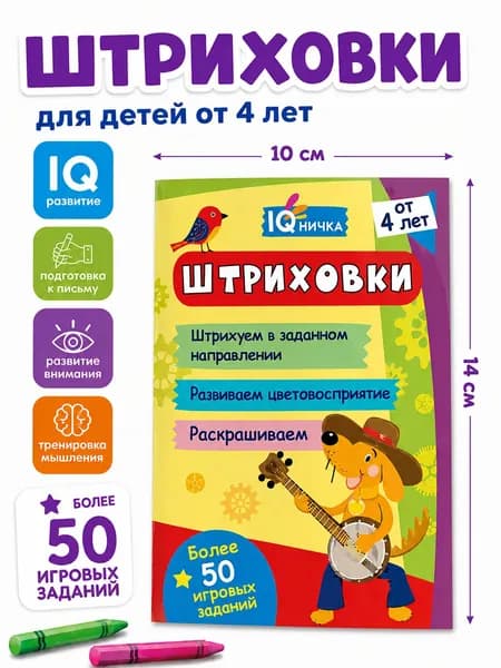 Штриховки для малышей 4+, прописи, раскраска, развивающие задания для детей, развитие мелкой моторики, подготовка к школе