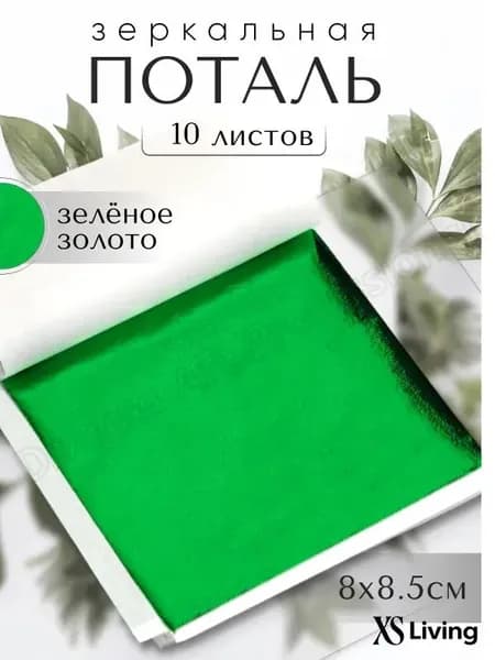 10 листов / Зеленая / Зеркальная поталь 8х8,5см