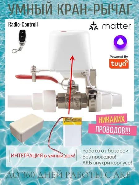 Умный кран с электроприводом для умного дома Matter (Алиса и Эпл ХоумКит), вода/газ, RF-брелок, АКБ внутри!
