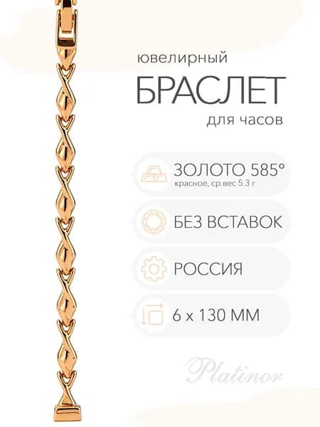 Золотой браслет для часов Platinor, ушко 6 мм, длина 13.0 см, арт. 50054