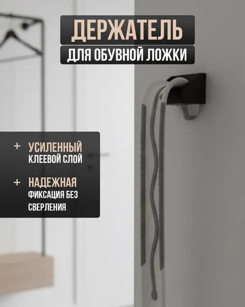 Держатель для обувной ложки настенный, крючок для рожка в прихожую, черный