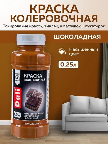 Краска колеровочная DALI универсальнаядля водно-дисперсионных и масляных красок, сухих строительных смесей , для тонирования красок, эмалей, шпатлевок, штукатурок 0,25л (шоколадный)
