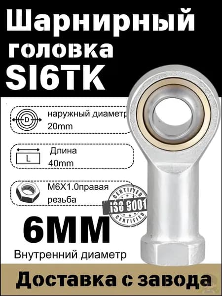 Шарнирный наконечник SI6TK, Шарнирная головка(правая резьба )