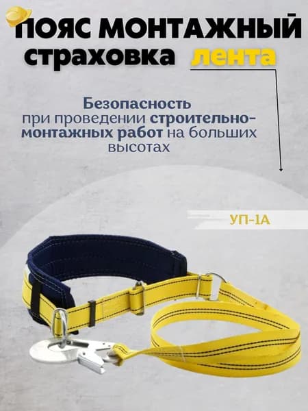 Пояс страховочный монтажный с лентой (Удерживающая привязь УП 1 А)
